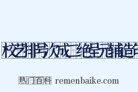 校艺排号次成二绝呈元辅造句是什么意思的图片